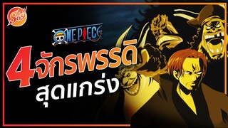 ONE PIECE : 4 จักรพรรดิ สุดแกร่ง | Shinobi69