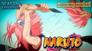 Naruto Season 1 Episode 32 Explained in Malayalam | TOP WATCHED ANIME | Mallu Webisode