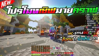 Minecraft - โปรโมทเซิฟ Mc-StyleGu !! คนเล่นใจดี สังคมน่าเล่น (เเนวเอาชีวิตรอดผสม