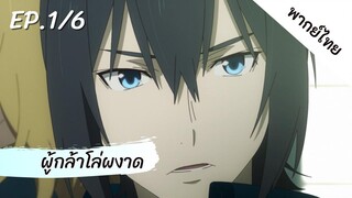 ผู้กล้าโล่ผงาด พากย์ไทย ep.1/6