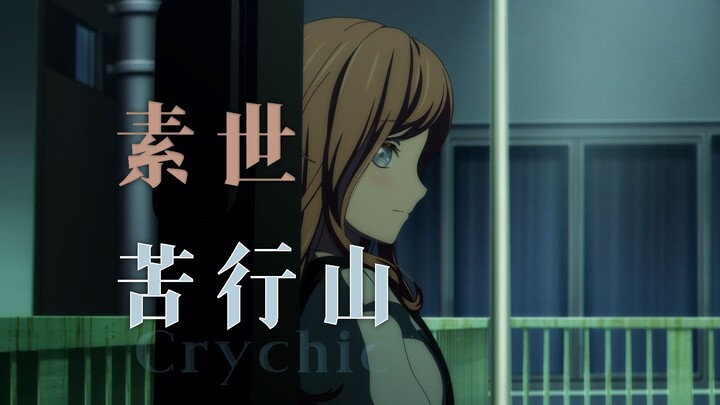 【东南苦行山 | MyGO】soyo女士的苦行山 “我大概一辈子也不会忘记Crychic了吧”【夢ノ結唱 ROSE SV】