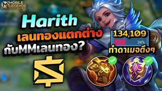 Harith เลนทองแตกต่างกับนักยิงเลนทองมากรึเปล่า? ดาเมจเหลือๆ │HARITH MOBILE LEGENDS