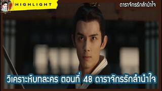 วิเคราะห์บทละคร ตอนที่ 48 ดาราจักรรักลำนำใจ