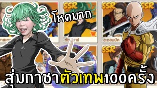 สุ่มกาชาตัวเทพ 100 ครั้ง | One Punch Man