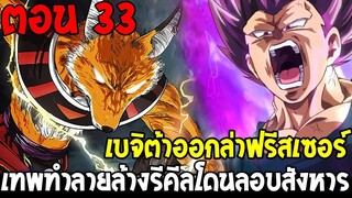 Dragonball Hakai ตอนที่ 33 :เบจิต้าออกล่าฟรีสเซอร์ เทพทำลายล้างโดนลอบสังหาร [ Fanmade ] OverReview