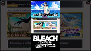 Bleach Brave Souls ตู้ใหม่กลางเดือนชุดว่ายน้ำที่หายไปนาน #bigt #bleach #bleachbravesouls