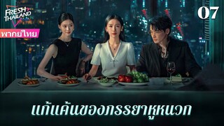 【ซับไทย】EP07 แก้แค้นของภรรยาหูหนวก | เพื่อนสนิทและสามีร่วมมือกันฆ่าฉัน  ฉันจะต้องให้พวกเขาชดใช้