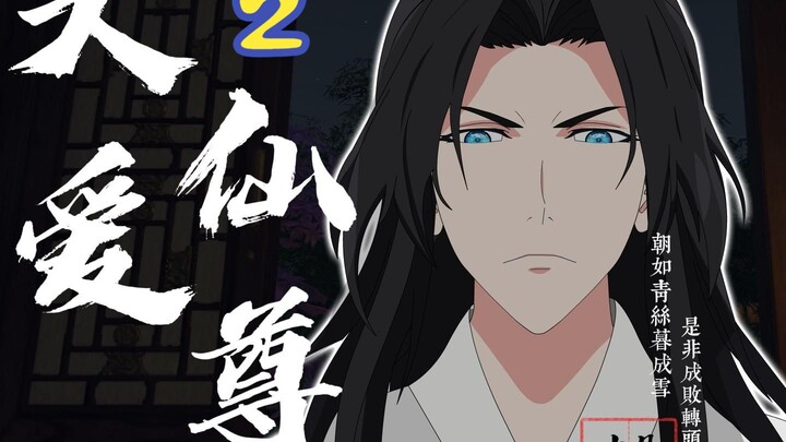 大爱仙尊第二集
