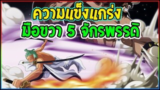 วันพีช  พลังของเหล่า มือขวา 5 จักรพรรดิ - OverReview