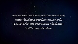 แล้ววแต่ดาว EP.2
