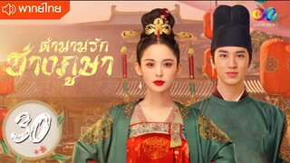 ตำนานรักช่างภูษา ตอนที่ 30