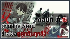ด้วยสกิลไร้ค่านี้ ข้าจะขอดูดกลืนทุกสิ่ง ตอนที่ 01-15
