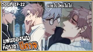 🎃สปอยวาย🎃แฟนผมคือราชาปีศาจ#17-22