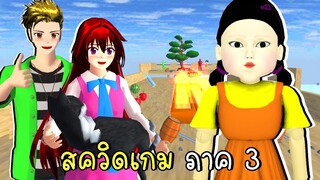 สควิดเกม ภาค 3 กับด่านสุดโหด | Squid Game ep10 SAKURA School Simulator | CKKIDGaming