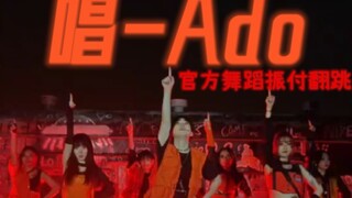 【π】唱-Ado！官方振付版舞蹈！ 这是你期待的万圣节氛围吗？！