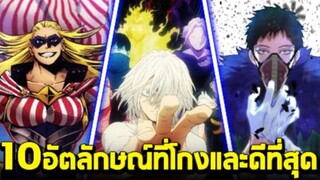 มายฮีโร่ - 10อัตลักษณ์ที่ดีสุด