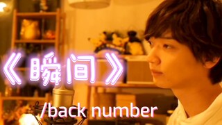 【少年T】用最温暖的声音唱最动人的情歌 「瞬き/back number」