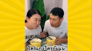 ผ่อนคลายกับสายฮา : ใครแกงใครกันแน่