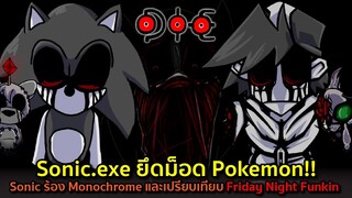 Sonic.exe ยึดม็อด Pokemon Lost Silver!! ร้อง Monochrome และเปรียบเทียบกัน Friday Night Funkin