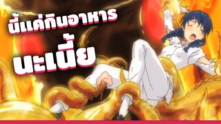 อนิเมะทำอาหารที่ไม่ได้เห็นเเค่อาหาร - Shokugeki no soma [เเนะนำอนิเมะ]