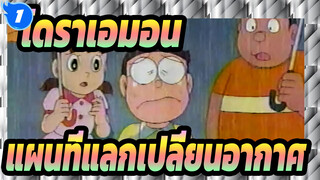 โดราเอมอน|แผนที่แลกเปลี่ยนอากาศ（ภาษาญี่ปุ่นไม่มีซับจีน）_1