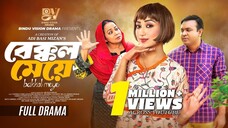 বেক্কল মেয়ে | Bekkol Meye | Full Natok | Manoshi Prokrity | Shamima Nazneen | Bangla New Natok 2025