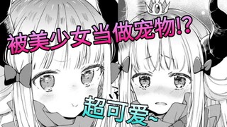 关于我被美少女幼女萝莉魔王召唤却被当成宠物这件事!？