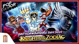 POP cultJOR | จุดกำเนิดพลังคอสโม่ Saint Seiya: Knights of the Zodiac