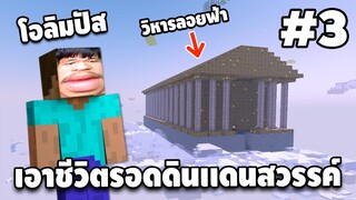 Ep.3 มายคราฟ เอาชีวิตรอดดินแดนสวรรค์ - Minecraft 1.12.1 | easy boy