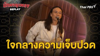 ใจกลางความเจ็บปวด - Crescendo | นักผจญเพลงREPLAY