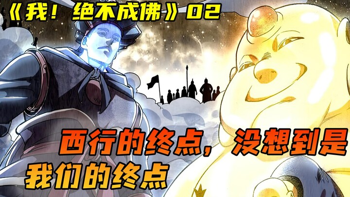 漫画：西游的结束，我以为到了终点，没想到是我们师徒四人的终点