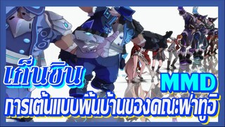 [เก็นชิน，MMD] การเต้นแบบพื้นบ้านของคณะฟาทูอิ