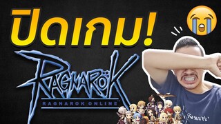 Ragnarok ประกาศปิดเกมในไทย!! (2020)