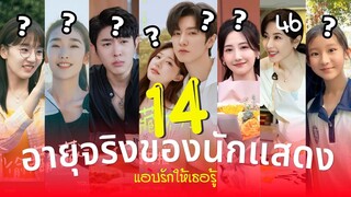 แอบรักให้เธอรู้ อายุจริงของ14 นักแสดง Hidden Love ซีรีส์แนวโรแมนติกคอมเมดี้ ประวัตินักแสดง รีวิว