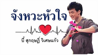 จังหวะหัวใจ (บี้ สุกฤษฎิ์ วิเศษแก้ว)