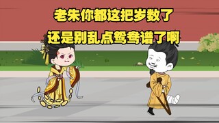 朱重八，你就别乱点鸳鸯谱了啊。