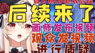 【新瓜速递】百万粉UP主新皮套后续：画师视频回应？观众视频质疑？【仅整理】