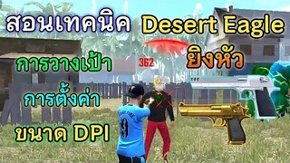 Free Fire สอนเทคนิค Desert Eagle ยิงหัว | ทริคการวางเป้า+การตั้งค่าDpi  [ในมือถือ]