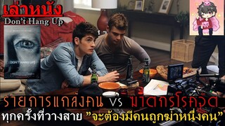 สปอยล์หนัง เล่าหนังรายการแกล้งคน ที่ถูกฆาตกรโรคจิตโทรหา ถ้าวางสายตาย!|เล่าหมดพุง EP.85|Don't hang up