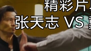 Selain Ip Man, dia mungkin yang terkuat~ Analisis klip pertarungan hebat Zhang Tianzhi!