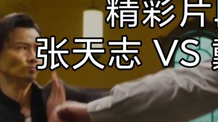 Selain Ip Man, dia mungkin yang terkuat~ Analisis klip pertarungan hebat Zhang Tianzhi!