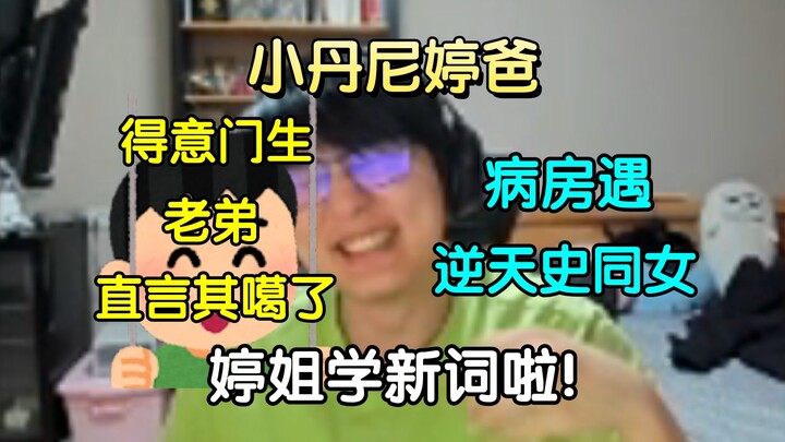 婷爸病房遇逆天史同女，磕"玄亮""胤煜"恐怖如斯！自称小丹尼，却被得意门生老弟直言其噶了，让大伙瞬间难绷!