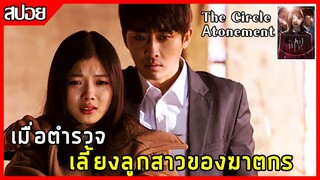 เมื่อตำรวจเอาลูกสาวฆาตกรมาเลี้ยง [สปอยหนังเกาหลี] The Circle Atonement