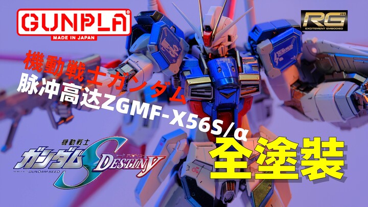 【模玩】万代 RG 空装脉冲高达SEED ZGMF-X56S/α Force Impulse Gundam