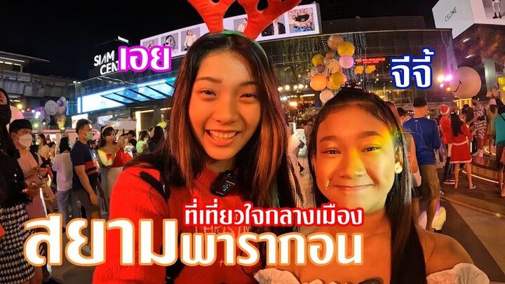 เอย จีจี้ พาเที่ยวสยาม นักเรียนการแสดงหนุมานฟิล์ม #หนุมานฟิล์ม