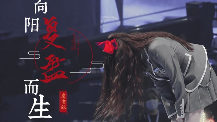 虞书欣 | 复盘 | 完结纪念 | “谢谢大家，陪伴我成长的耐心。”