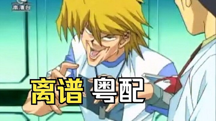 投降卡是什么鬼？当年亚视的游戏王粤配究竟有多离谱？【离谱配音】