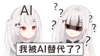 AI让我失业了？？？