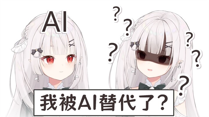 AI让我失业了？？？