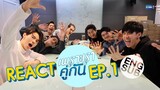 GMMTV REACT เพราะเราคู่กัน 2gether The Series EP.1